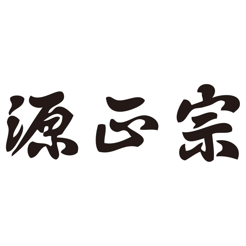 源正宗ガーデン2点セット