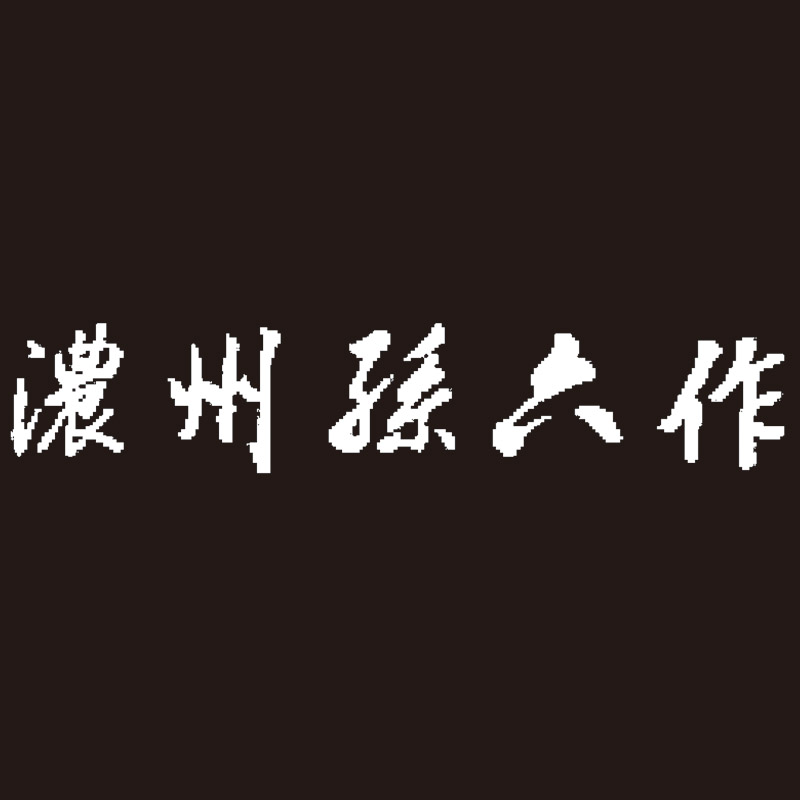 濃州孫六作共口金料理包丁4点セット