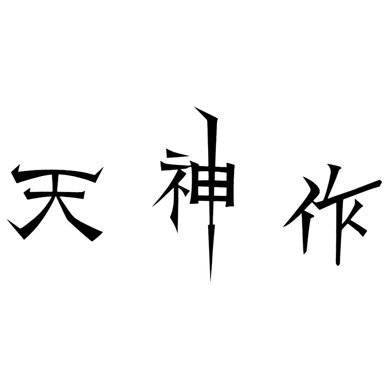 天神作 ガーデニング4点セット