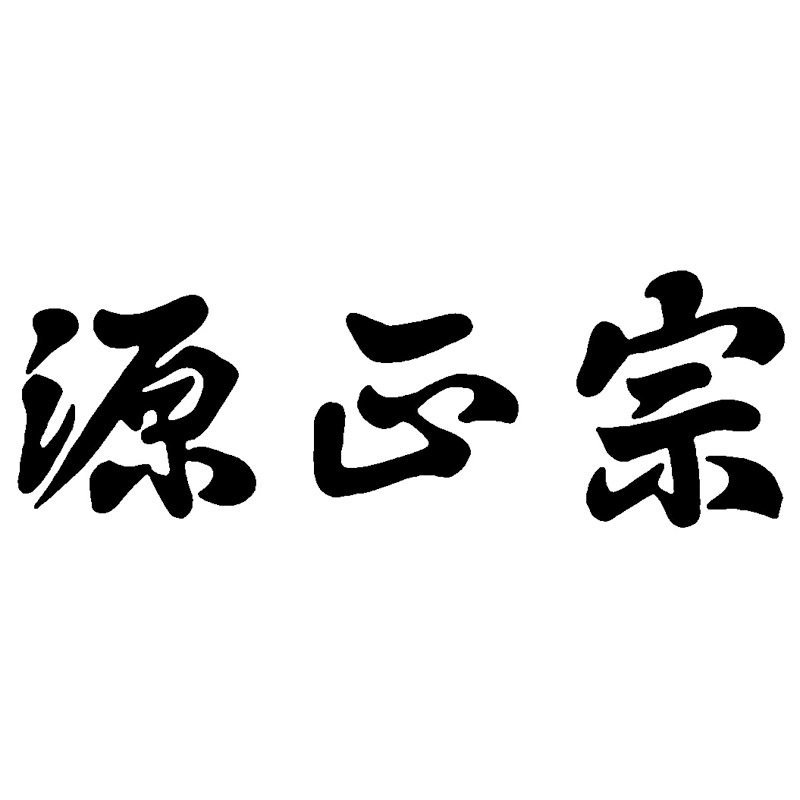 源正宗 ガーデン6点セット