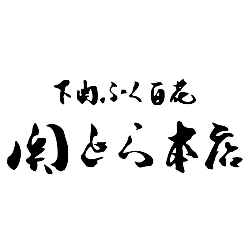 関とら本店 とらふく料理