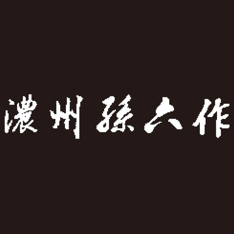 濃州孫六作ダマスカス三徳包丁