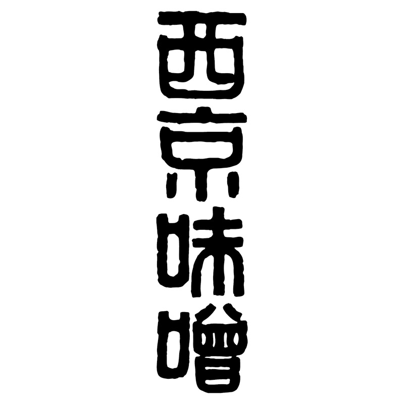 京の味付焼肉　国産豚ロース西京白味噌仕立て(46枚セット)