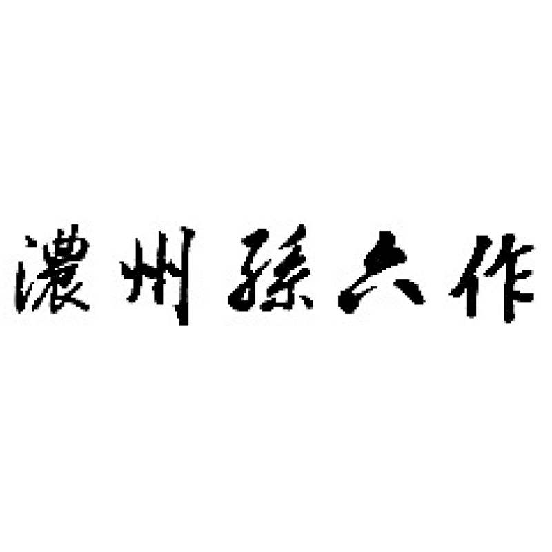 濃州孫六作 ダマスカス三徳包丁