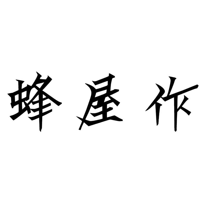 蜂屋作<波刃ゴールド>口金付本鍛造2点セット