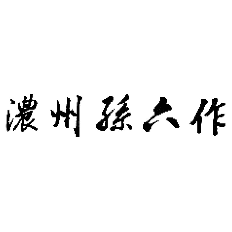 濃州孫六作古流梨地包丁5点セット