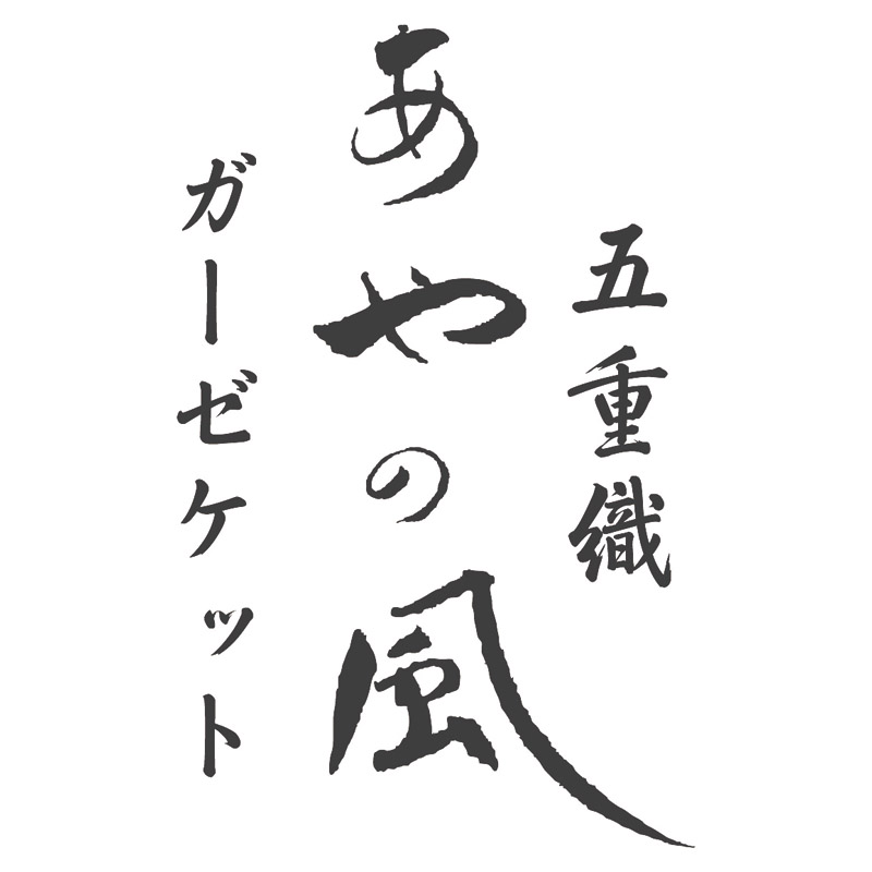 泉州あやの風 素材別五重織ガーゼケット2P