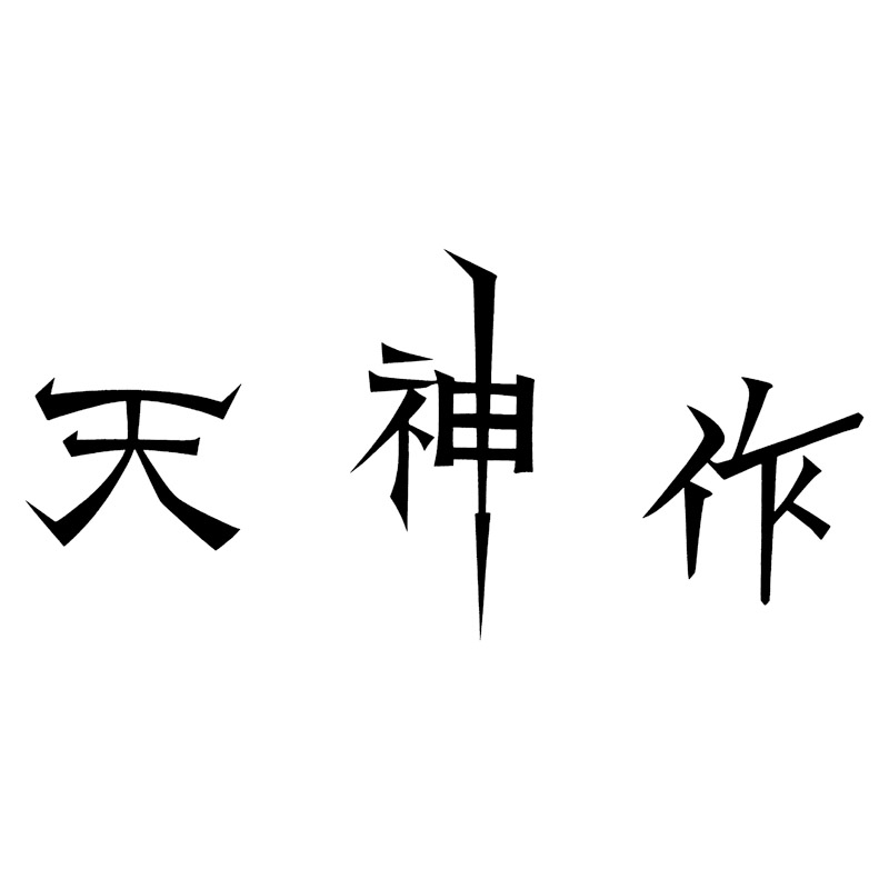 天神作ガーデニング4点セット