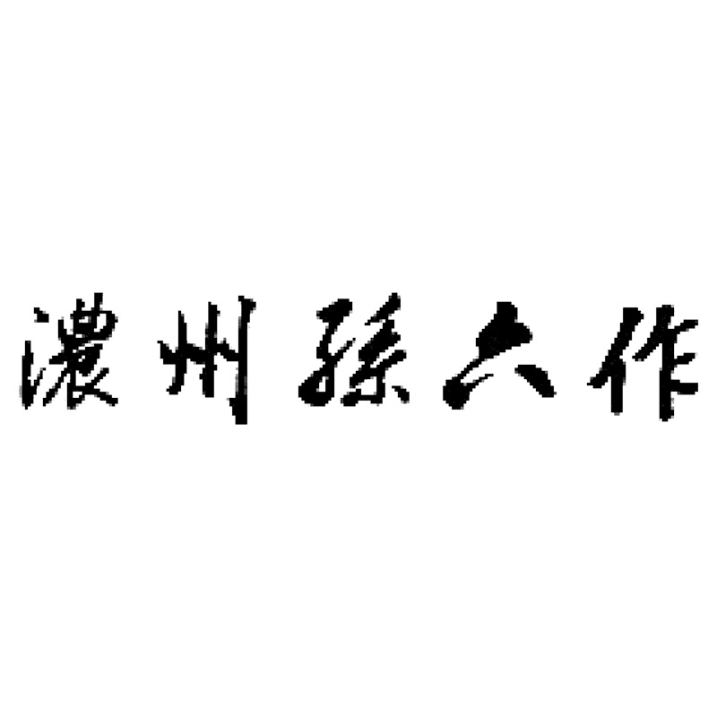 濃州孫六作口金付ダマスカス包丁2点セット