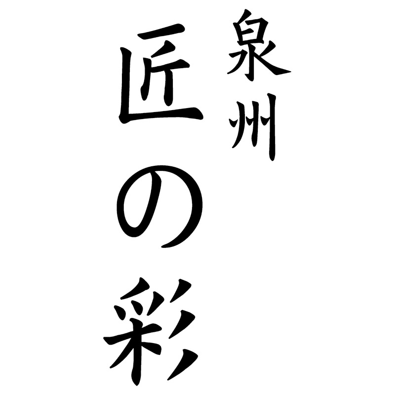 泉州匠の彩 カシミア混ウール綿毛布(毛羽部分)2P