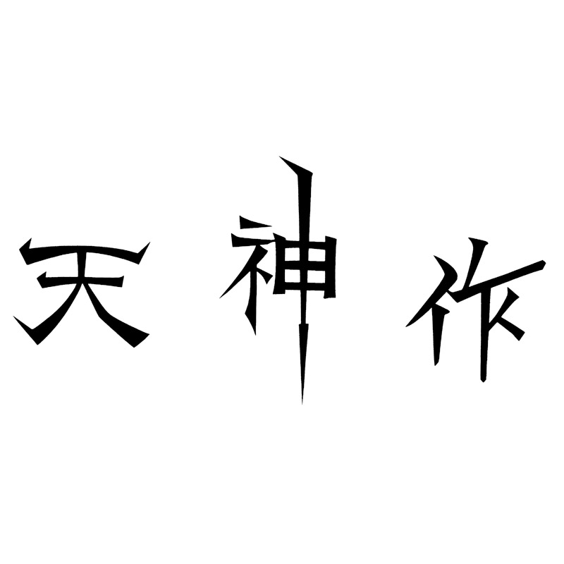 天神作ガーデニング5点セット