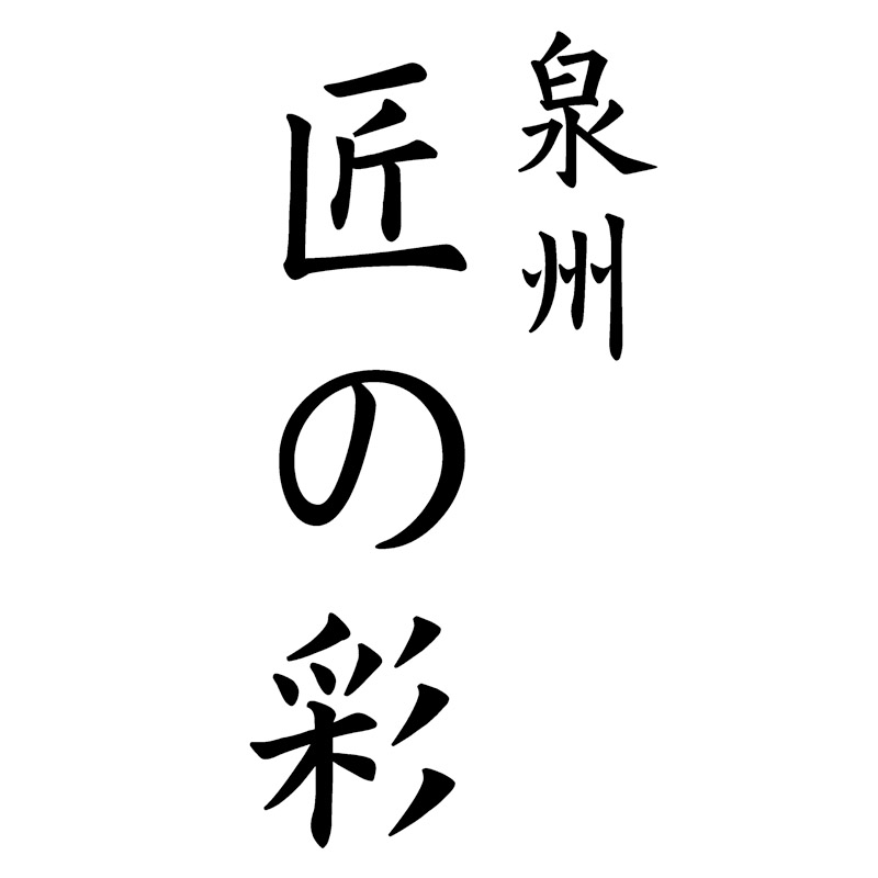 泉州匠の彩 カシミア混ウール綿毛布(毛羽部分)2P