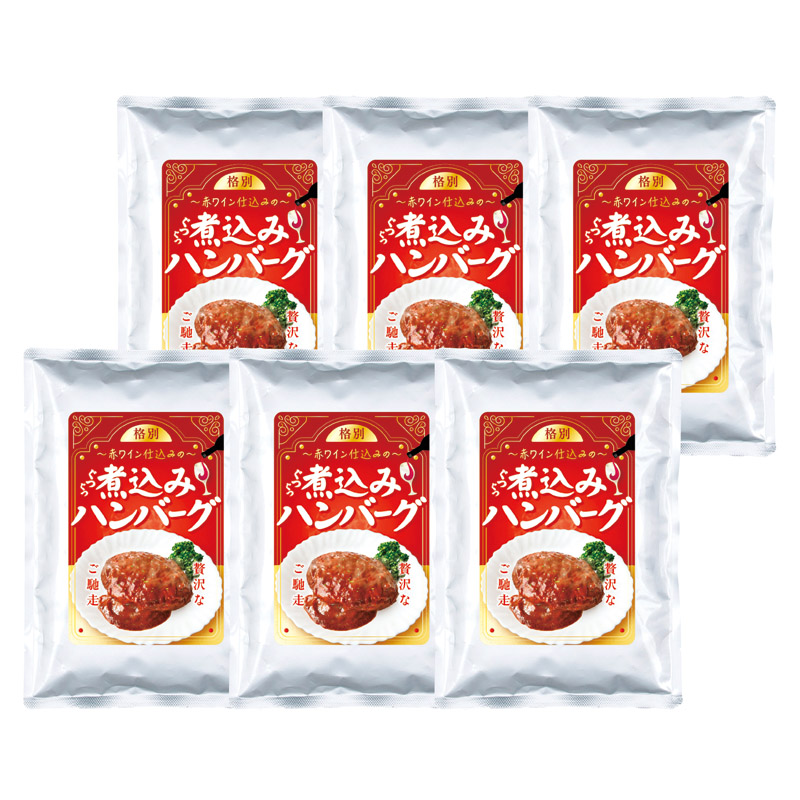 赤ワイン仕込みの煮込みハンバーグ