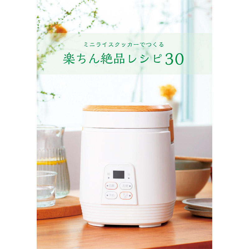 ミニライスクッカー