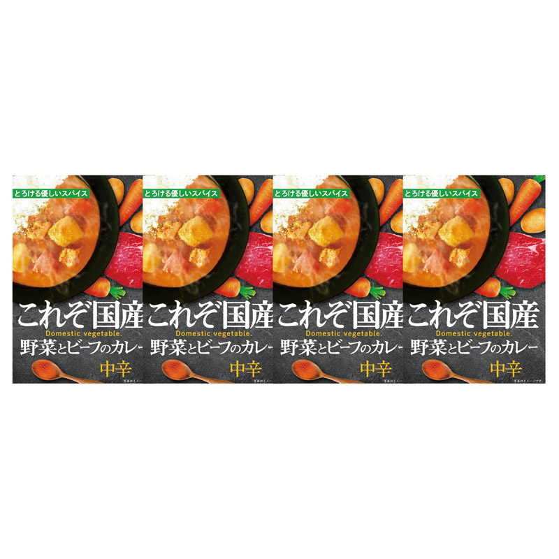 これぞ国産 野菜とビーフのカレー