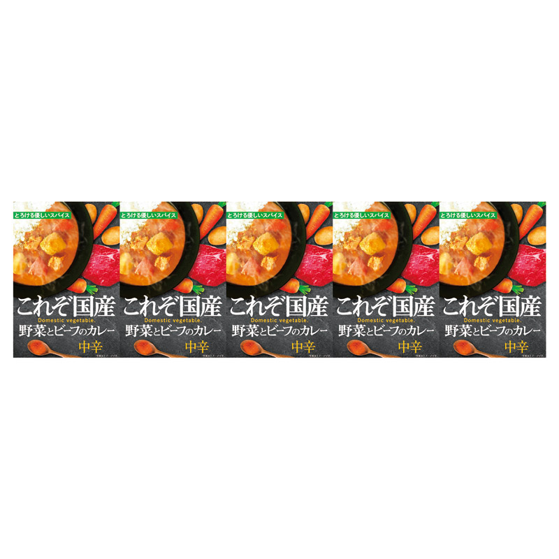 これぞ国産 野菜とビーフのカレー