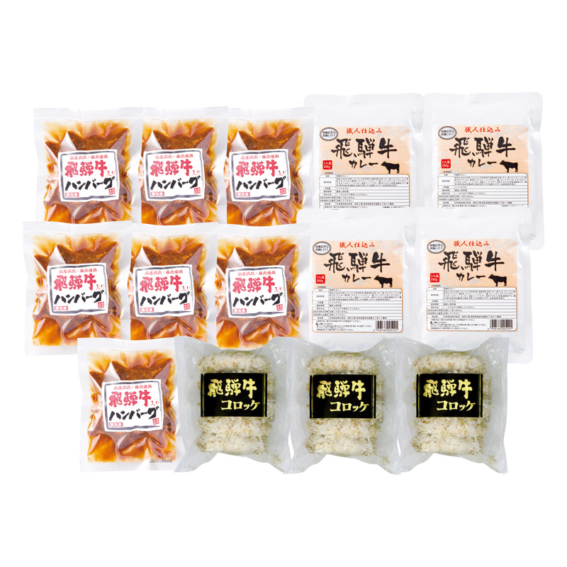 飛騨牛お惣菜セレクト