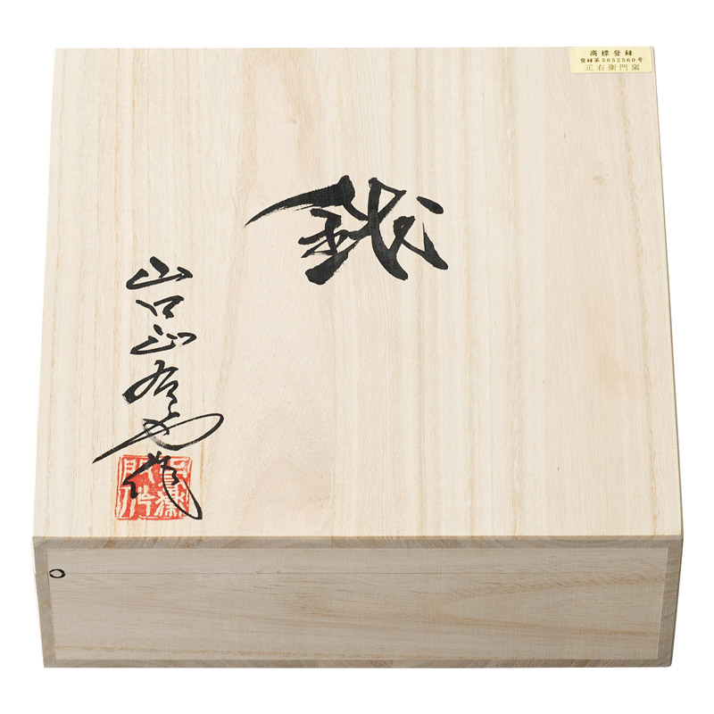 波佐見焼〈日展作家山口正右衛門作〉青白磁牡丹絵 飾鉢(木箱入)